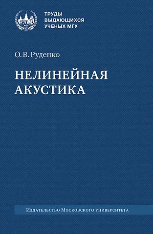 Олег Владимирович Руденко Нелинейная акустика. Монография